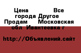 Pfaff 5483-173/007 › Цена ­ 25 000 - Все города Другое » Продам   . Московская обл.,Ивантеевка г.